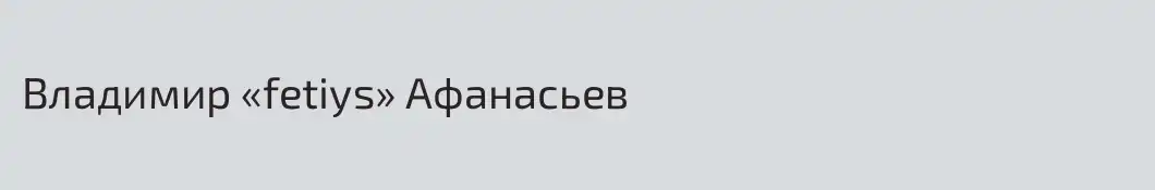 Владимир «fetiys» Афанасьев